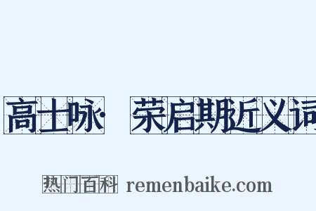 高士咏·荣启期近义词是什么意思的图片